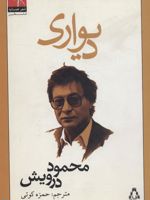 دیواری شعر همسایه،فلسطین | محمود درویش