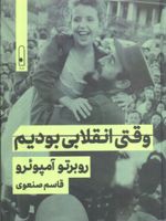 وقتی انقلابی بودیم  | روبرتو آمپوئرو
