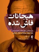 هیجانات فاش شده  | پل اکمن
