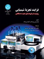 فرایند تجزیه شیمیایی روش ها و شیوه های جدید دستگاهی | فرانسیس روساک