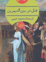 قتل در بین النهرین  | آگاتا کریستی
