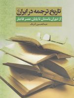 تاریخ ترجمه در ایران از دوران باستان تا عصر قاجار | عبدالحسین آذرنگ