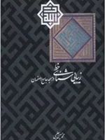 زیبایی شناسی خط در مسجد جامع اصفهان  | محمدحسین حلیمی