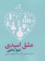عشق اسیدی دلنوشته های یک دانشجوی شیمی | شیوا رضایی