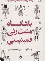 باشگاه مشت زنی فمینیستی (راهنمای بقا در محیط های جنسیت زده) | جسیکا بنت