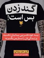 گند زدن بس است به خودتخریبی پایان دهید و زندگی تان را باز پس بگیرید | گری جان بیشاپ