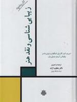تاریخچه زیبایی شناسی و نقد هنر  | مجموعه ی نویسندگان-ریچارد اتینگهاوزن