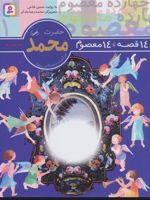 14 قصه،14 معصوم 1 (حضرت محمد (ص)  | حسین فتاحی
