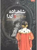 شاهزاده و گدا  | مارک تواین