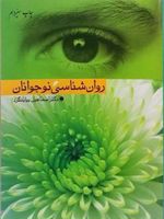 روانشناسی نوجوانان  | اسماعیل بیابانگرد