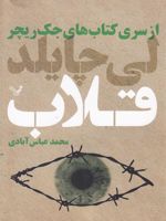 قلاب جلد سوم از سری کتاب های جک ریچر | لی چایلد