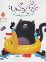موش و گربه (پیش به سوی استخر) | راب اسکاتون