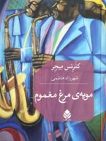 مویه ی مرغ مغموم  | کلرنس میجر