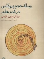رساله ی حجج پروکلس در قدم عالم یونانی،عربی،فارسی | پروکلوس