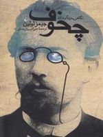 نگاهی به زندگی و آثار چخوف  | جیمز ن لوئلین