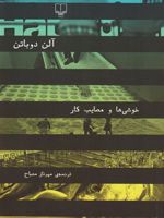 خوشی ها و مصایب کار  | آلن دوباتن