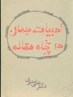 ادبیات جهان در پنجاه مقاله  | علی منیری