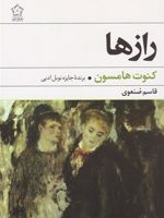 رازها  | کنوت هامسون