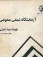 آزمایشگاه شیمی عمومی  | مهیده سیدخلیلی