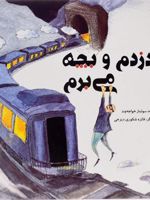 دزدم و بچه می برم  | سولماز خواجه وند