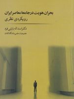 بحران هویت در جامعه معاصر ایران  | اسداله بابایی فرد