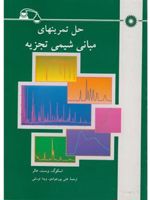 حل تمرینهای مبانی شیمی تجزیه  | علی پورجوادی