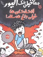 جهان خیلی بزرگ الیور : آتشفشان ها خیلی داغ هستند  | جورج چم