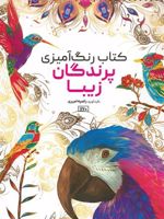 کتاب رنگ آمیزی پرندگان زیبا (سیمی) | راضیه امیری