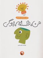 من، فلسفه، زندگی (کتاب راهنما)  | کاوه رستمی