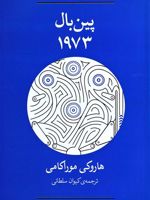 پین بال 1973  | هاروکی موراکامی