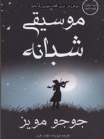موسیقی شبانه  | جوجو مویز