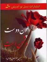 چون دوست دشمن است  | سیمین جلالی