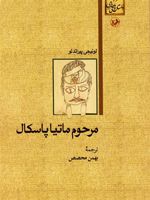 مرحوم ماتیا پاسکال  | لوئیجی پیراندلو