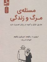 مسئله مرگ و زندگی  | اروین دی یالوم-مریلین یالوم