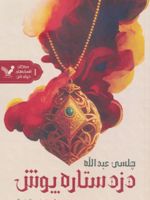 دزد ستاره پوش دریای شن ۱ | چلسی عبدالله