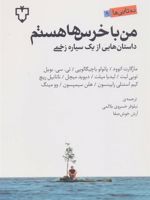 من با خرس ها هستم (داستان هایی از یک سیاره زخمی) | مجموعه ی نویسندگان-مارگارت آتوود