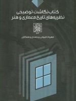 کتاب نگاشت توضیحی نظریه های تاریخ معماری و هنر  | مهرداد قیومی بیدهندی