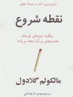 نقطه شروع  | مالکوم گلدول