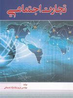 تجارت اجتماعی  | مریم نیک نژاد خسمخی