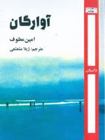 آوارگان  | امین معلوف