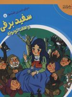 سفید برفی و هفت کوتوله دنیای شیرین قصه ها 5 | شاگا هیراتا