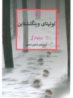 لولیتای ویتگنشتاین  | ویلیام گی