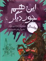 این هم جور دیگر  | رولد دال
