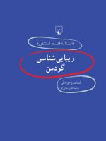 زیبایی شناسی گودمن دانشنامه فلسفه استنفورد | الساندرو جوانلی