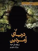 دریای زمردین دربار درخشان - 3 | ریچل مید