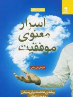 اسرار معنوی موفقیت  | برندن برچارد
