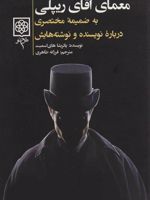 معمای آقای ریپلی  | پاتریشیا های اسمیت