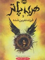 هری پاتر و فرزند نفرین شده (جلد سخت)  | جک ثورن-جی کی رولینگ