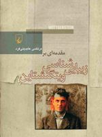مقدمه ای بر زیبایی شناسی ویتگنشتاین  | مرتضی عابدینی فرد