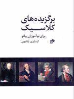 برگزیده های کلاسیک برای نوآموزان پیانو  | آوا ایوبی